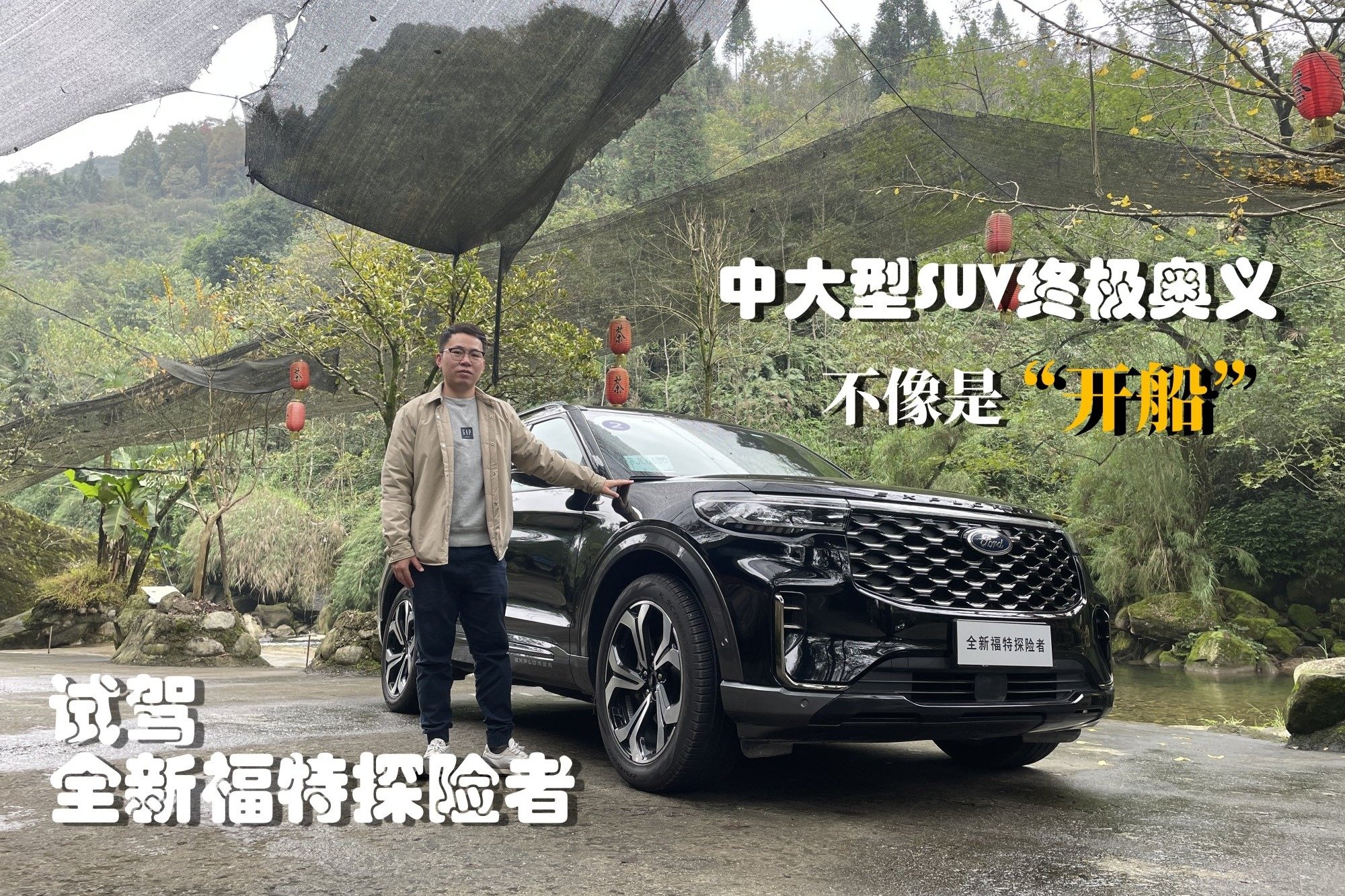 试驾全新福特探险者：动力底盘有惊喜，舒适性不输汉兰达？