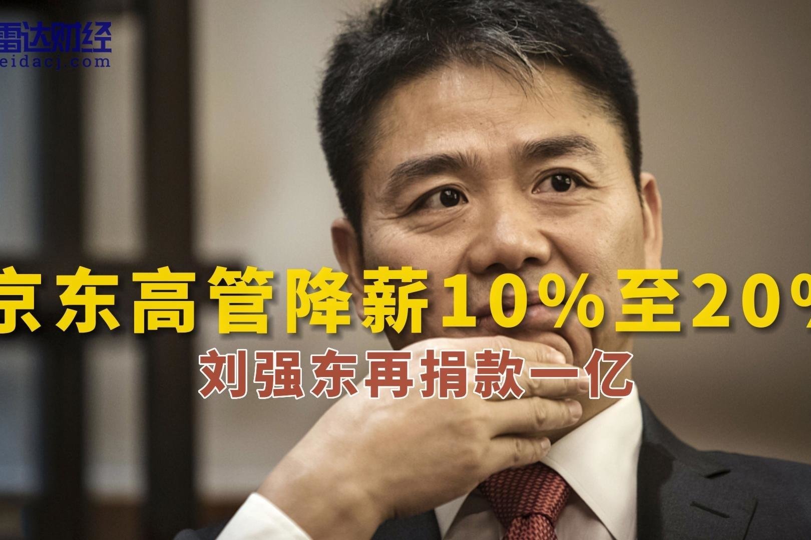 京东高管降薪10%至20% 刘强东再捐款一亿