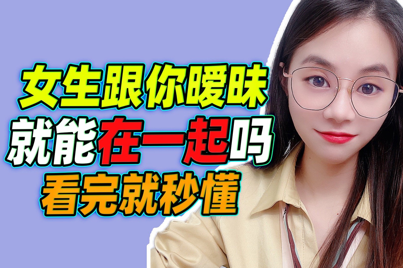 我们暧昧一会就好，然后我们就恋爱结婚吧。