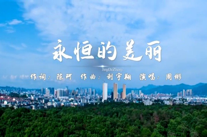 陶瓷主题原创歌曲《永恒的美丽》