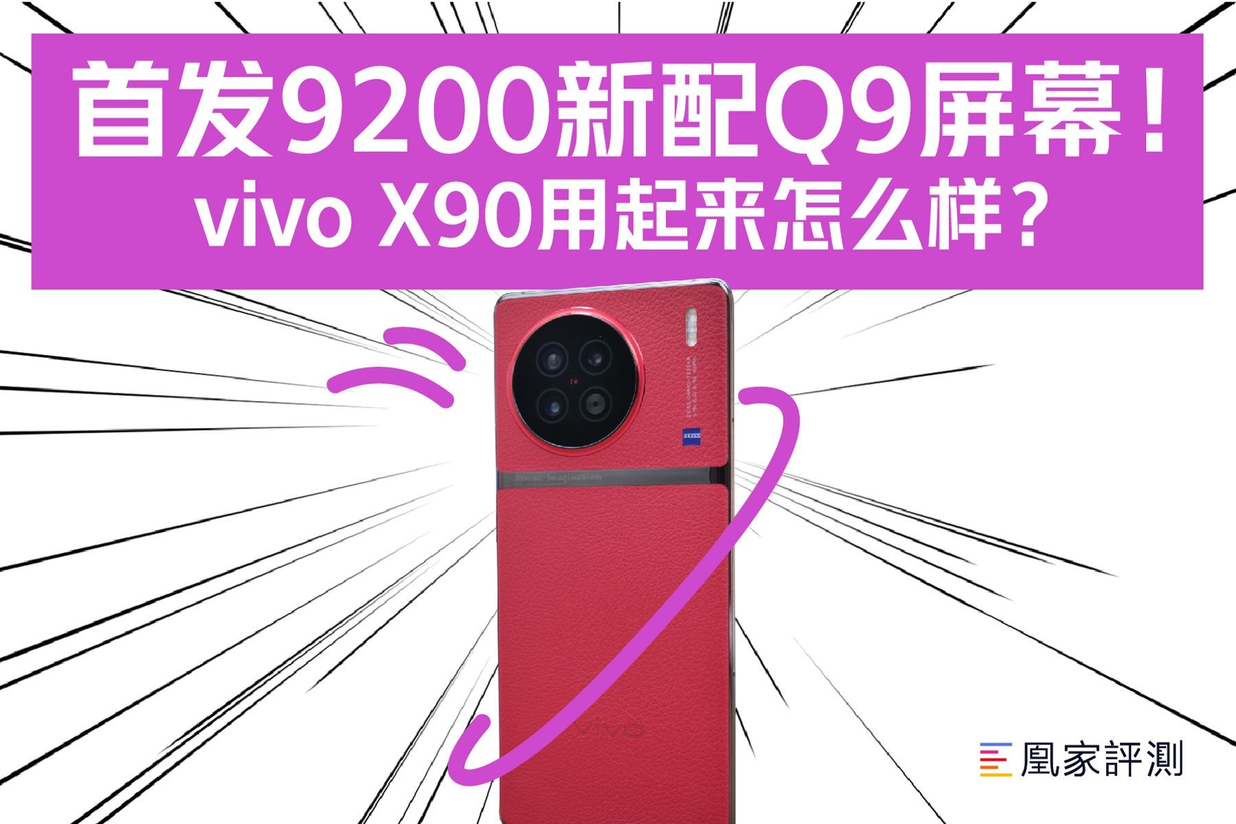 首发9200新配Q9屏幕！vivo X90用起来怎么样？