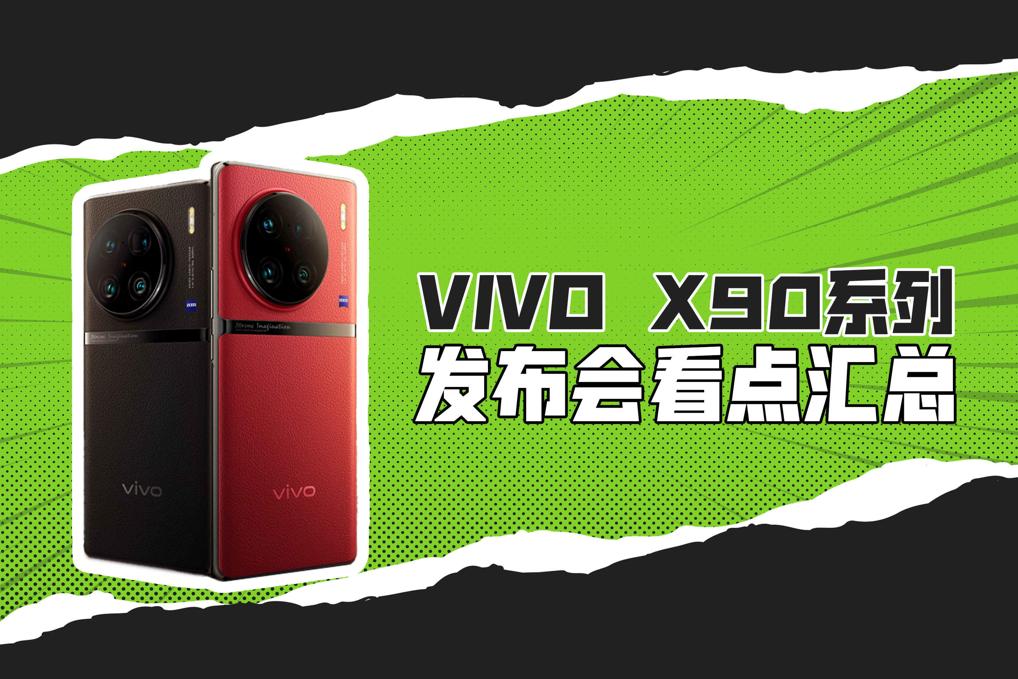 vivo X90系列发布会看点汇总，影像规格大升级，处理器留悬念！