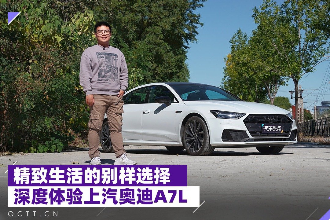 精致生活的别样选择，深度体验上汽奥迪A7L