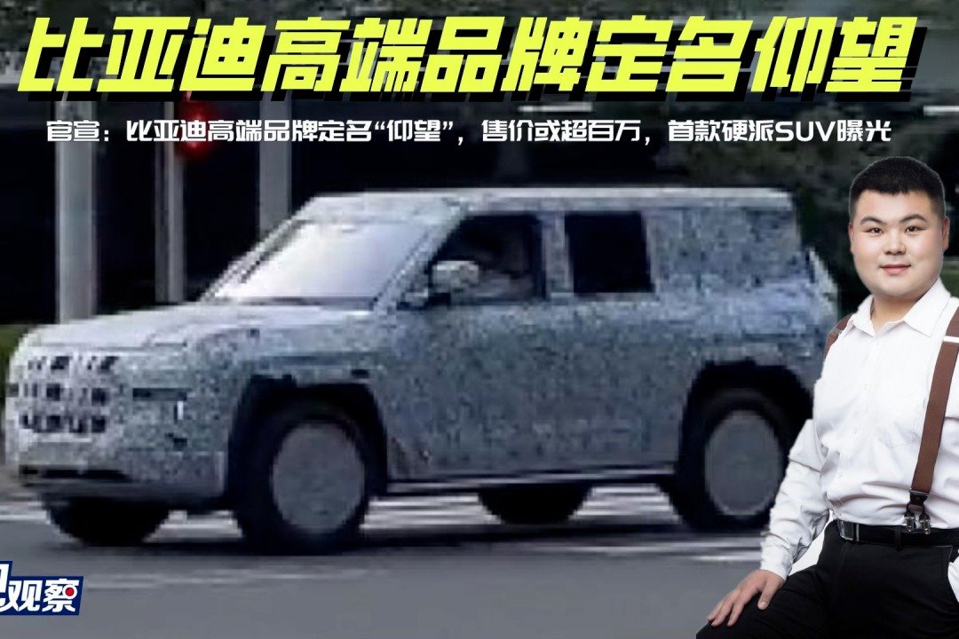 官宣：比亚迪高端品牌定名仰望，售价或超百万/首款硬派SUV曝光