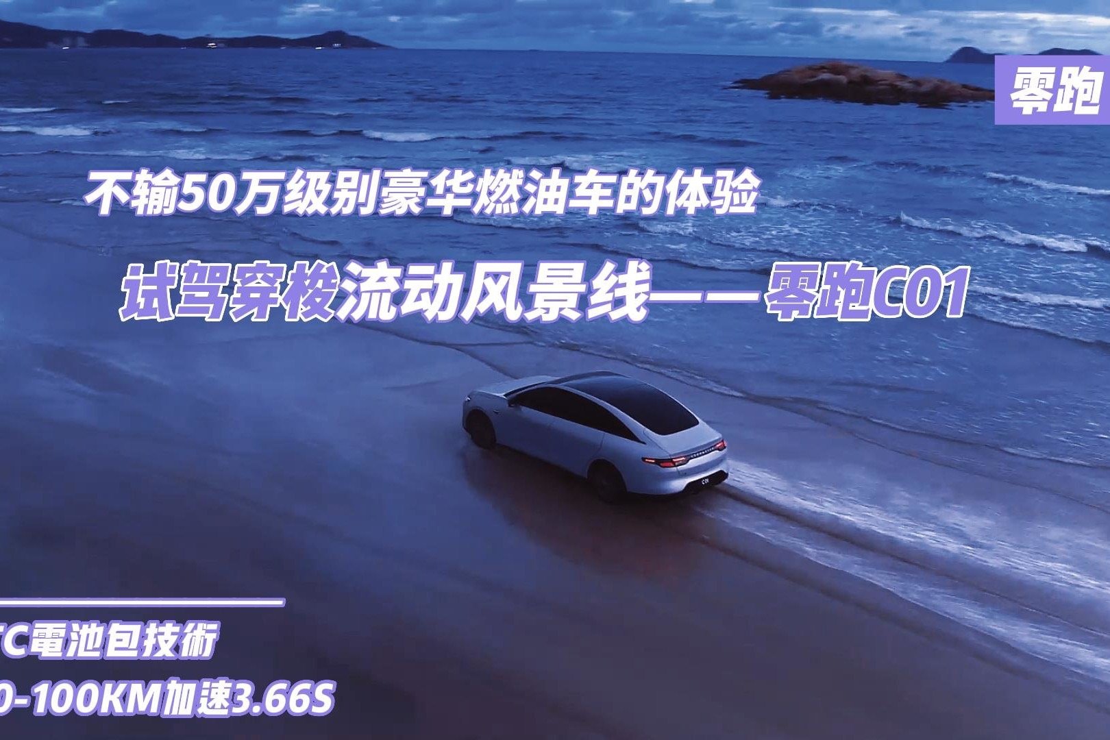 不输50万级别豪华燃油车的体验  试驾穿梭流动风景线——零跑C01 