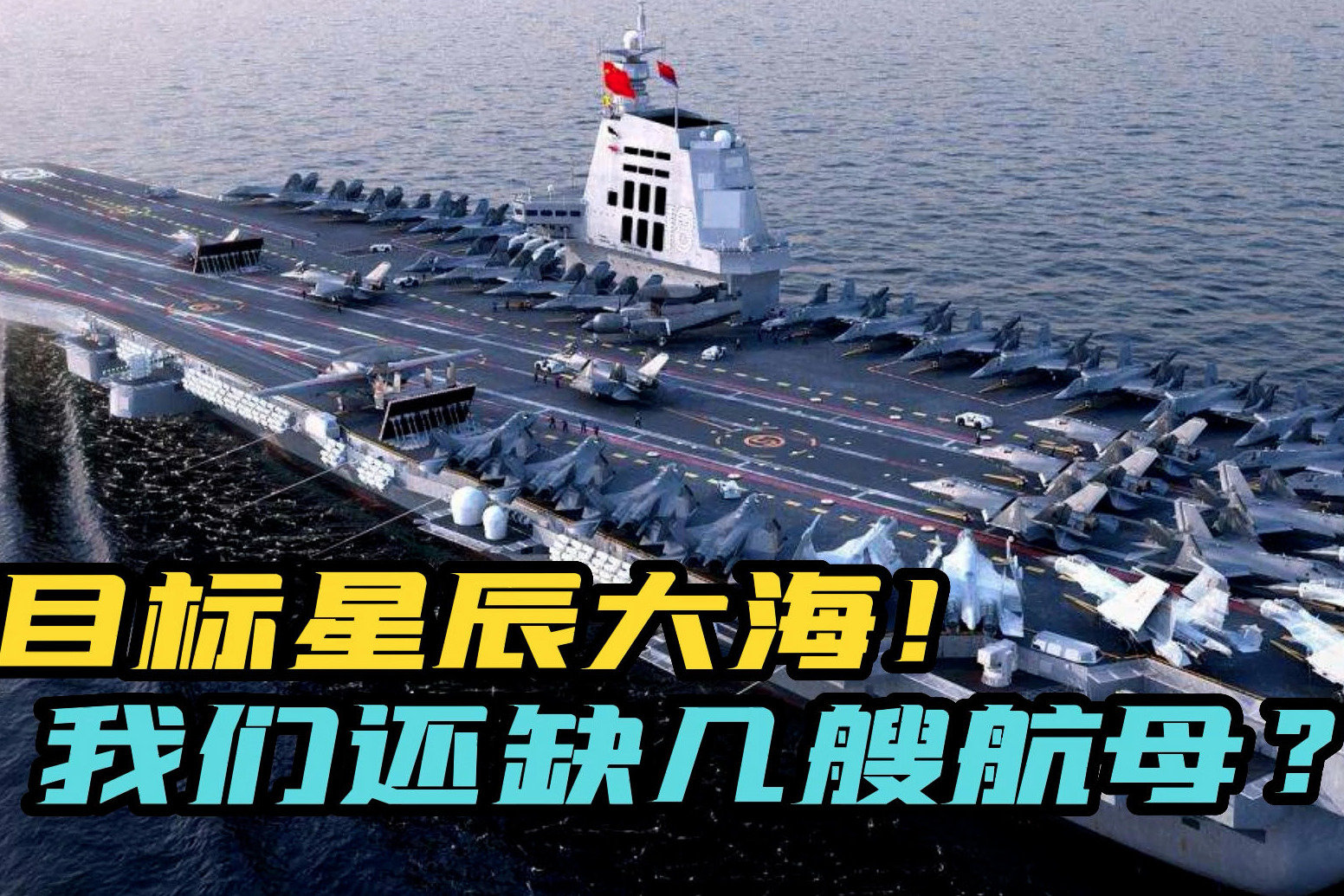 中国未来需要多少航母 才能在亚太和美军五五开？