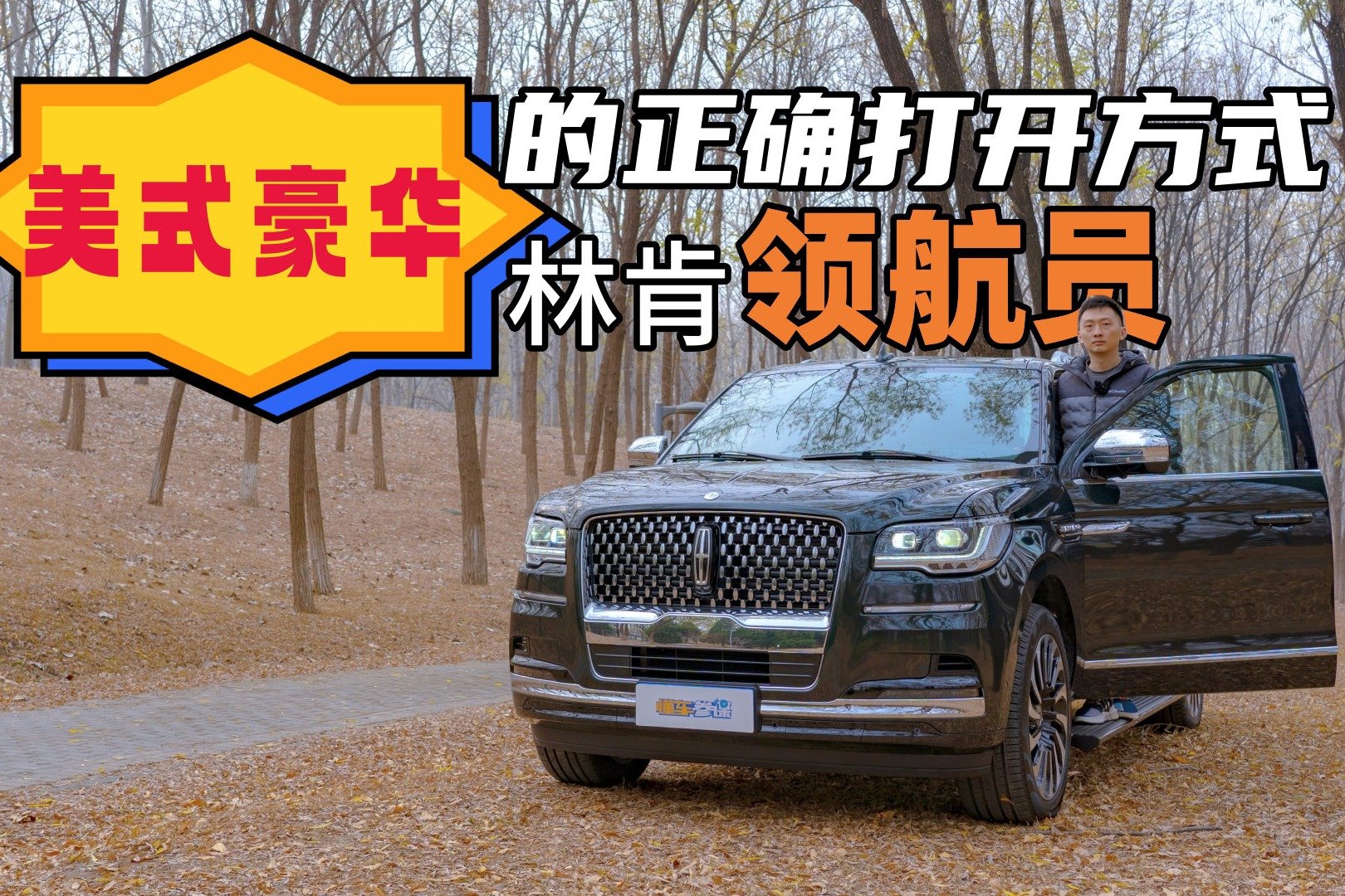 这才是美系豪华的正确打开方式！试驾林肯领航员长轴总统版