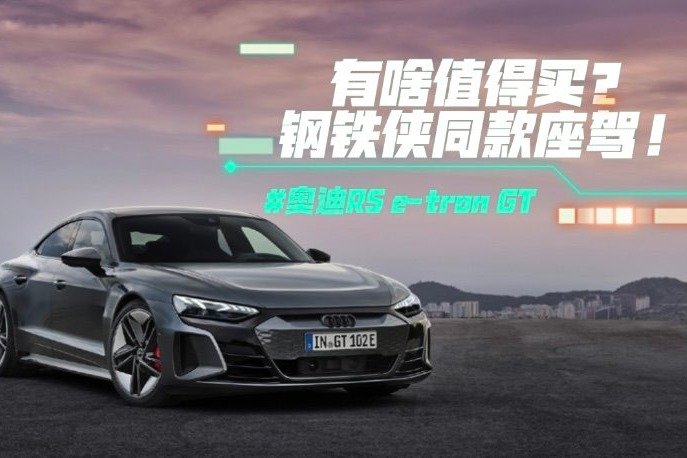 奥迪RS e-tron GT有啥值得买？钢铁侠同款座驾！