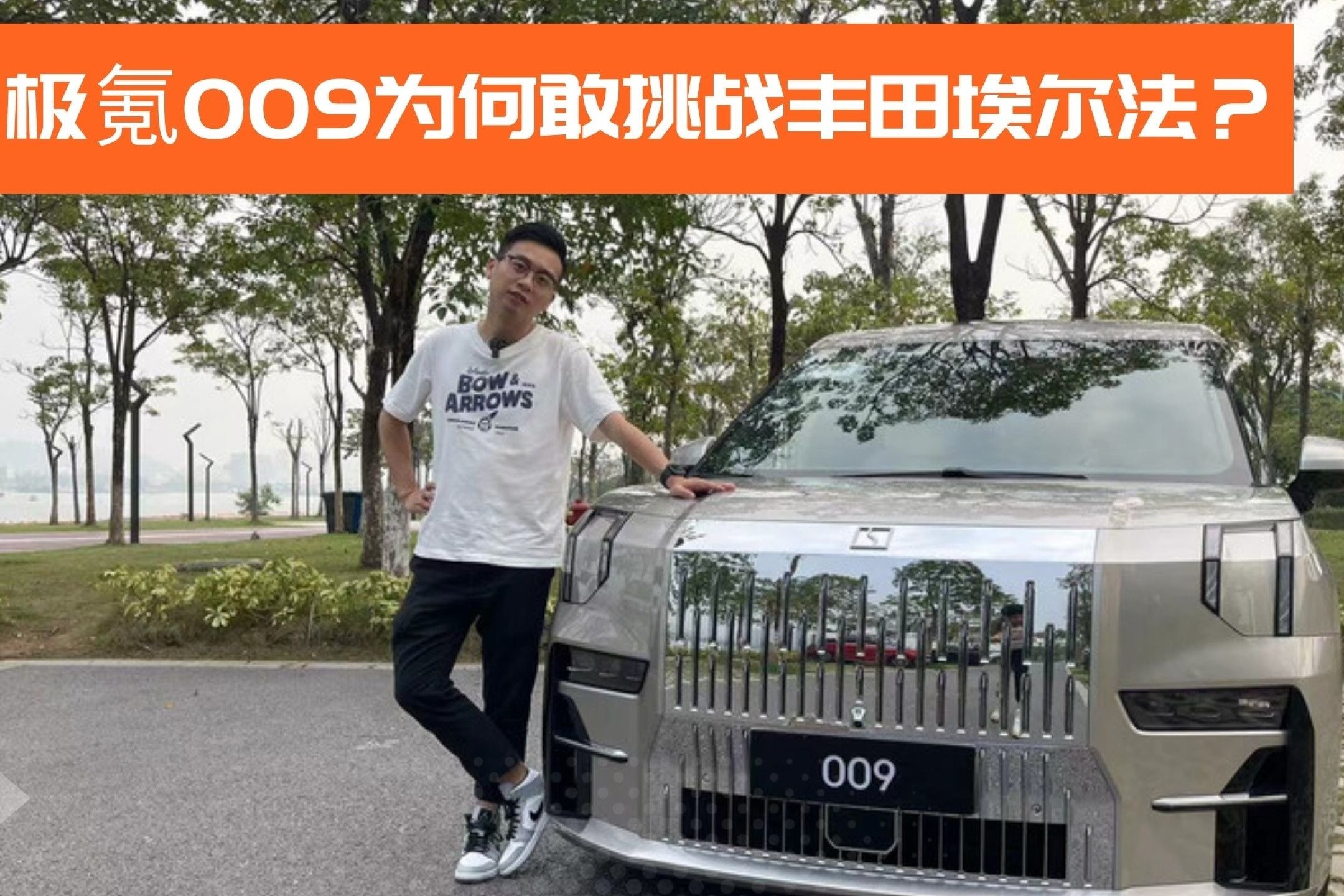 不用加价，极氪009为何敢挑战丰田埃尔法？