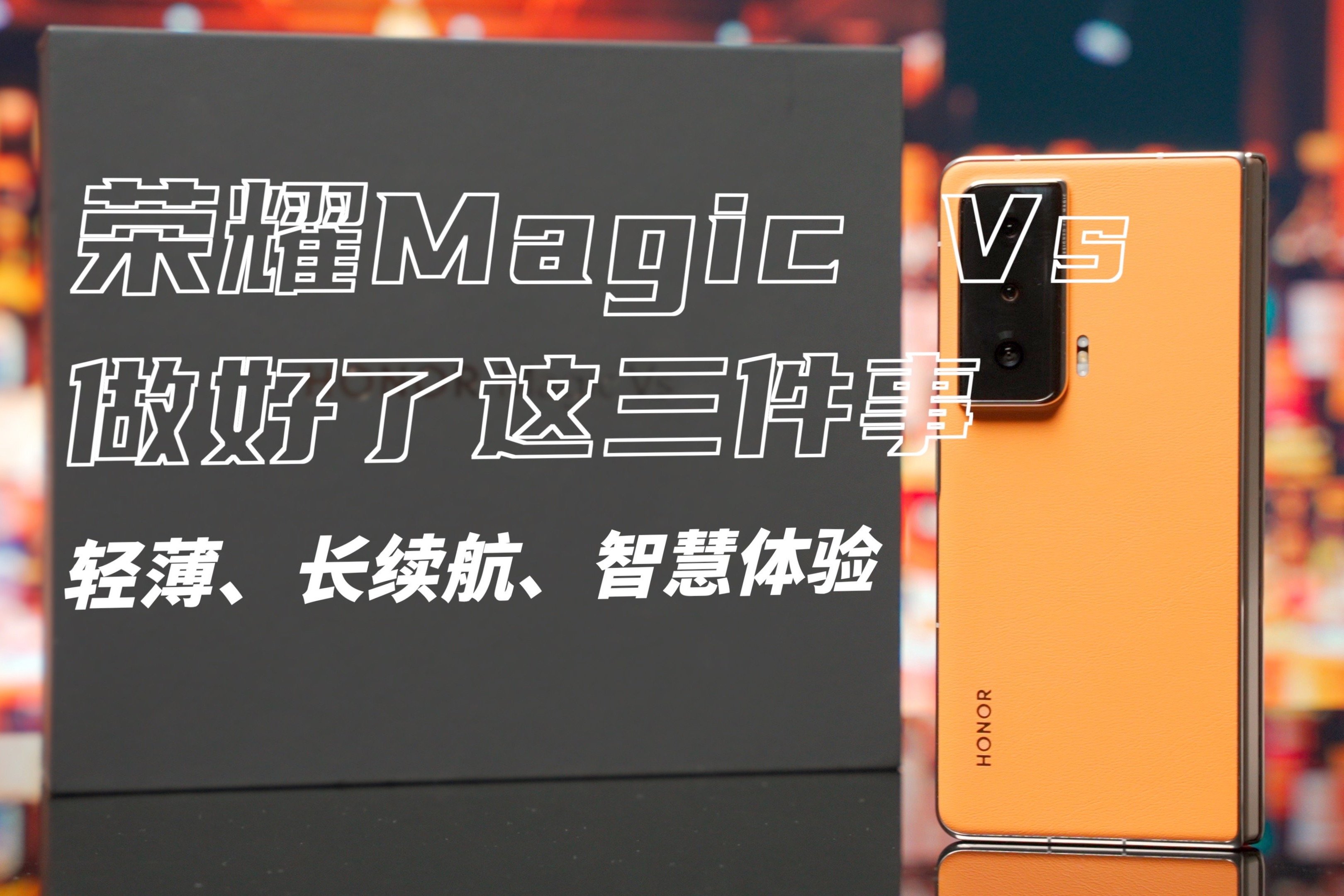 更轻更薄更智慧，荣耀Magic Vs让折叠屏成为主力机