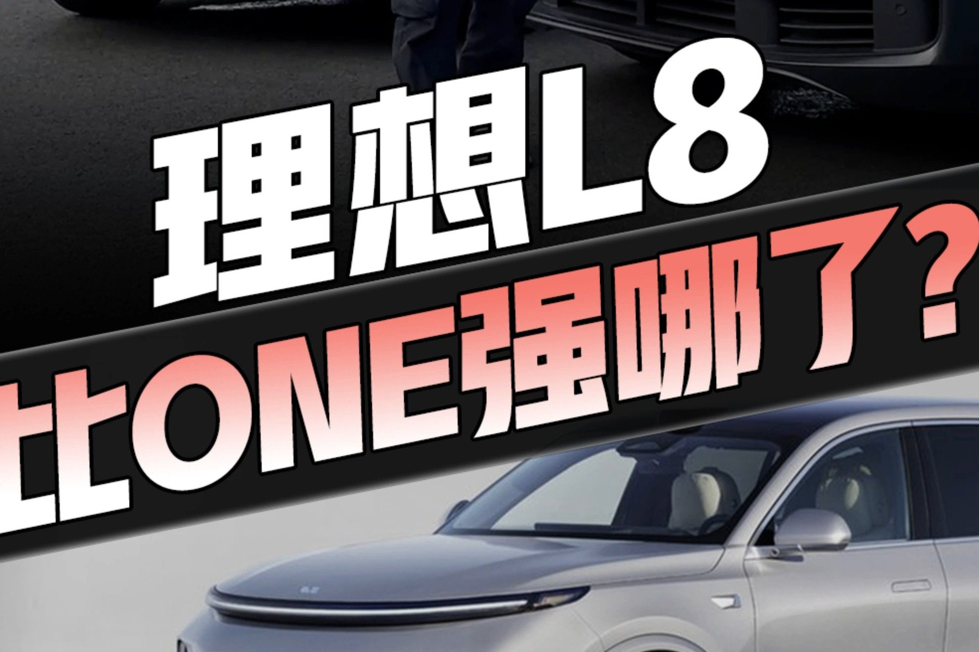 理想L8多花1万，性能、空间、油耗全升级！理想one车主受得了吗？