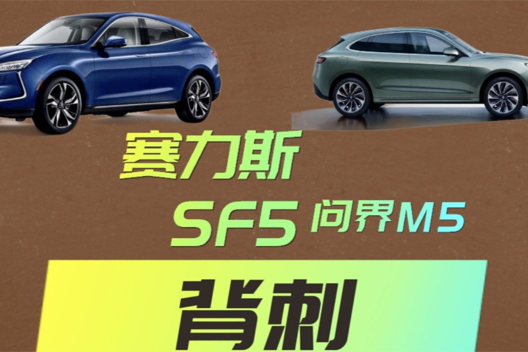 问界M5  第3课 ：看问界M5如何背刺赛力斯SF5的？