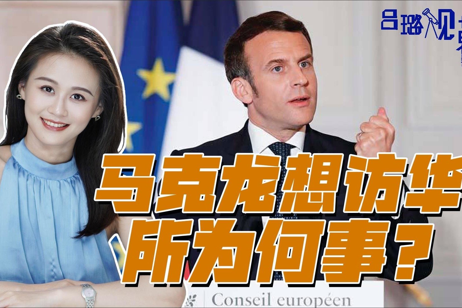 评论 | 何清涟：马克龙对华政策：法国"战略自主"第一站 — 普通话主页
