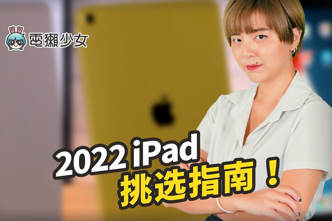 2022 iPad完整选购建议懒人包