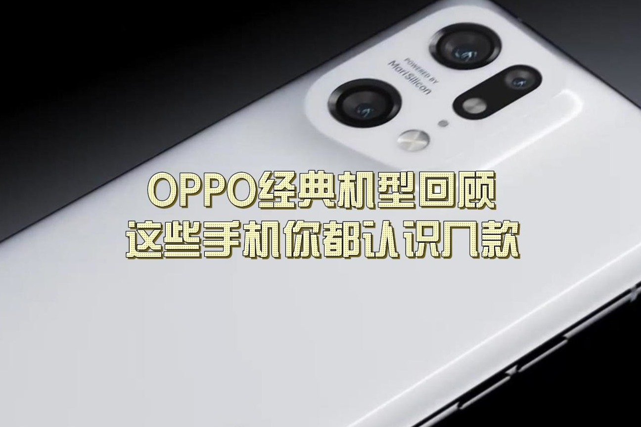 OPPO经典机型回顾：这些手机你都认识几款