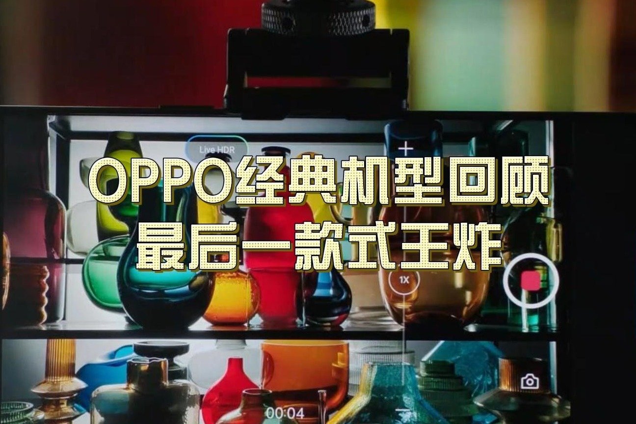 OPPO经典机型回顾，最后一款式王炸