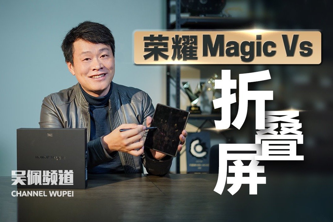 荣耀Magic Vs开箱，轻就完事了吗？| 吴佩频道