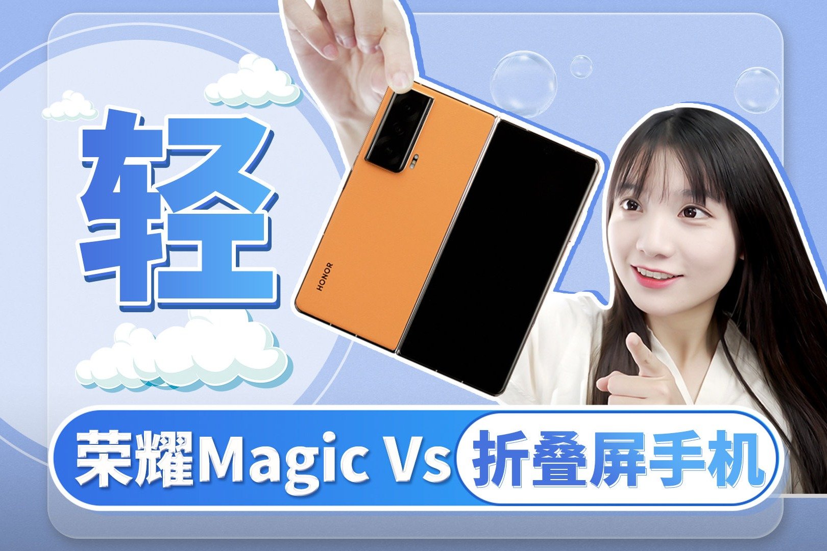 「荣耀Magic Vs」折叠屏手机！少1g也是全球最轻，我会出手！