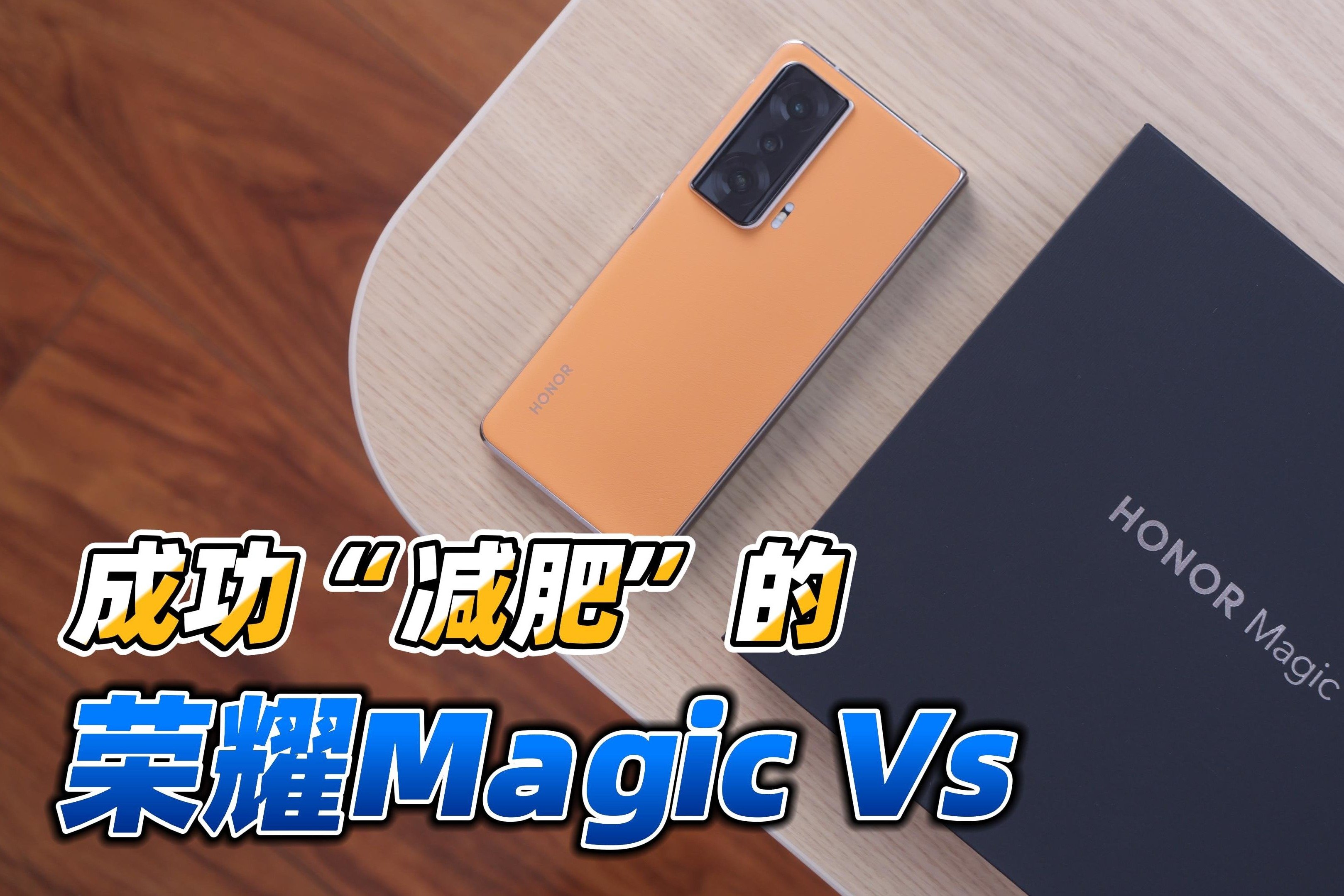 荣耀Magic Vs“减肥”成功，会让你选择折叠屏吗？