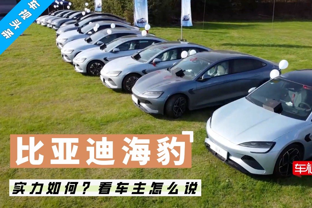比亚迪海豹到底怎么样？交付仪式现场 看看真实车主怎么说？