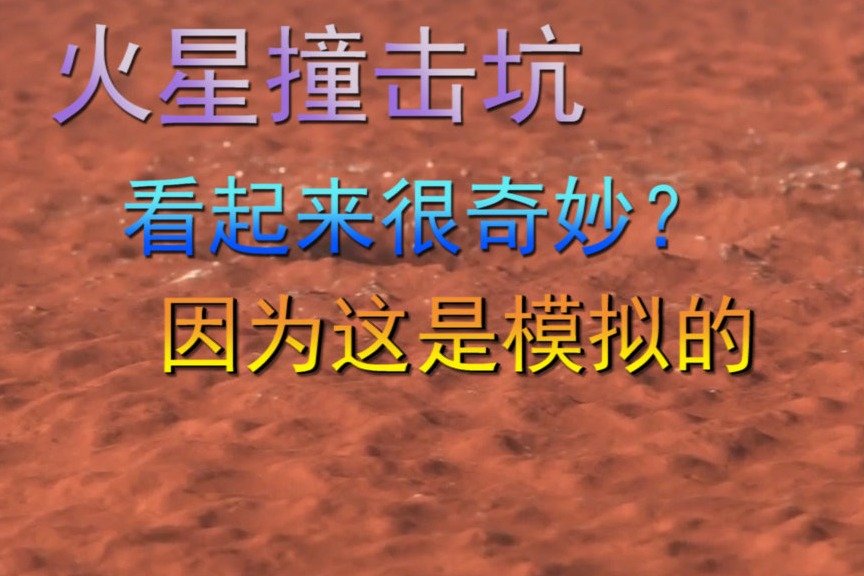 近距离的看火星撞击坑，看起来有些奇妙，难道不是？