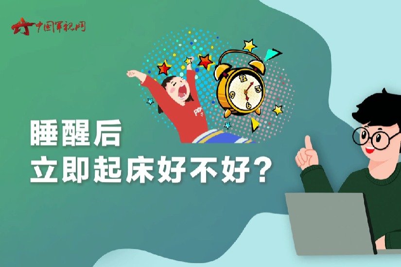 【军视问答】健康必修课：睡醒后立即起床好不好？