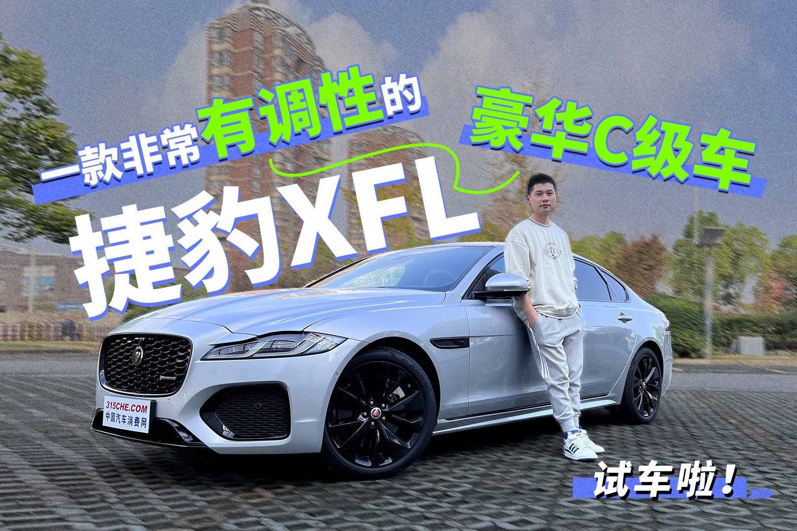 试驾捷豹XFL，一款非常有调性的豪华C级车