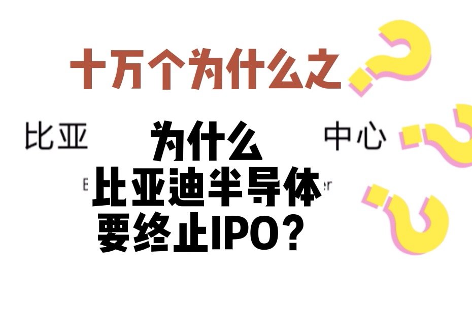 十万个为什么之为什么比亚迪半导体要终止IPO？