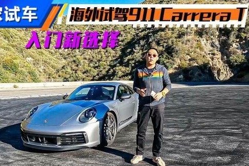 入门新选择 海外试驾911 Carrera T