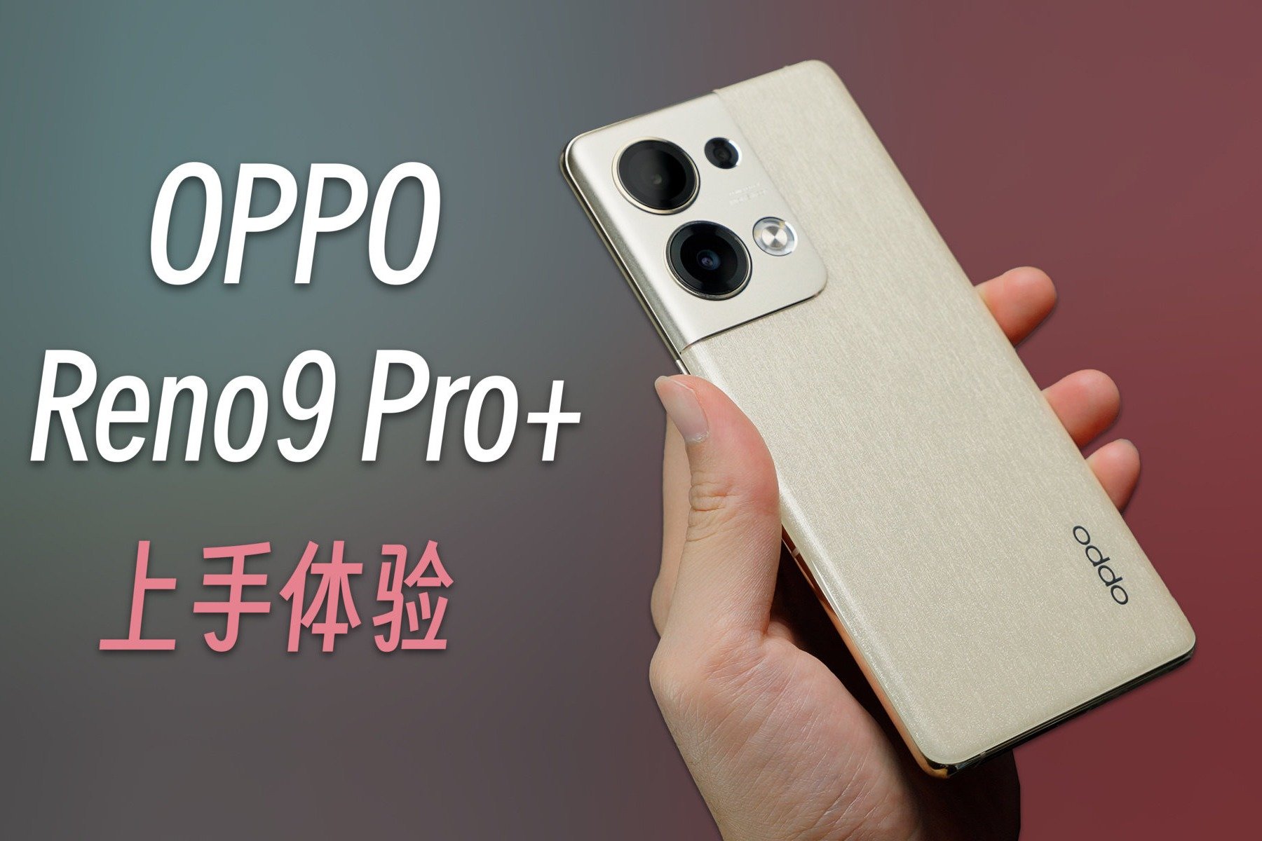 OPPO Reno9 Pro+评测：圆润轻薄极致手感，流畅度堪称历代最高