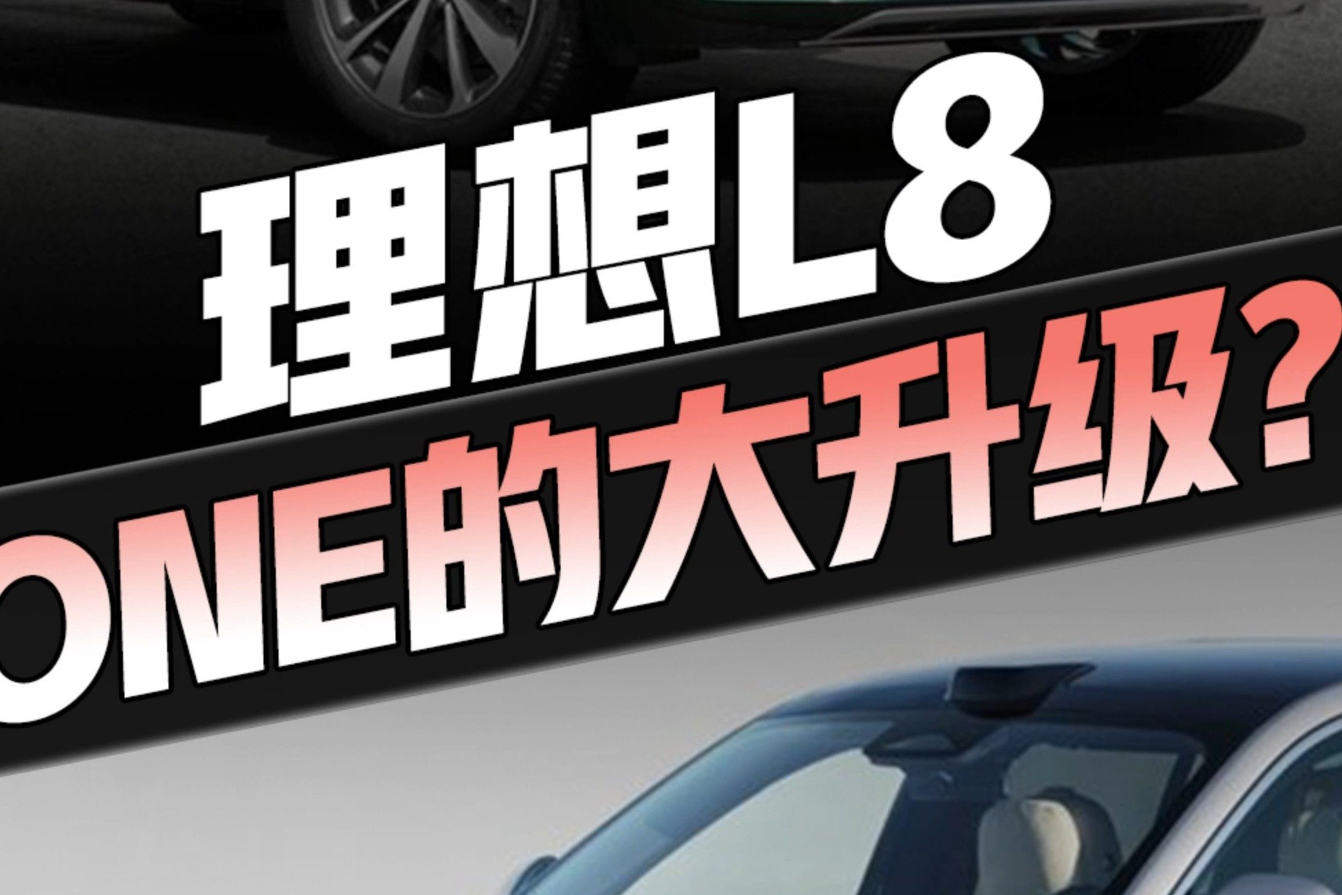 理想L8接棒理想ONE够格吗？加速、制动、油耗数据曝光，真相来了