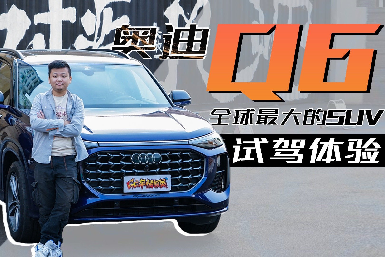 奥迪全球最大的SUV Q6是Q7的平替吗？