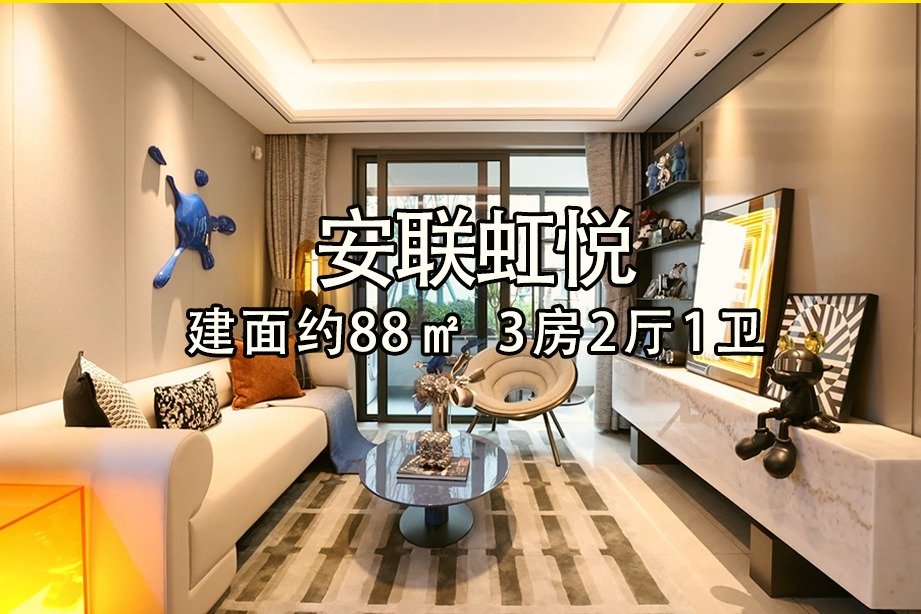 #安联虹悦,大虹桥核心+国企新作,建面约88㎡,3房2厅1卫_凤凰网视频_凤凰网