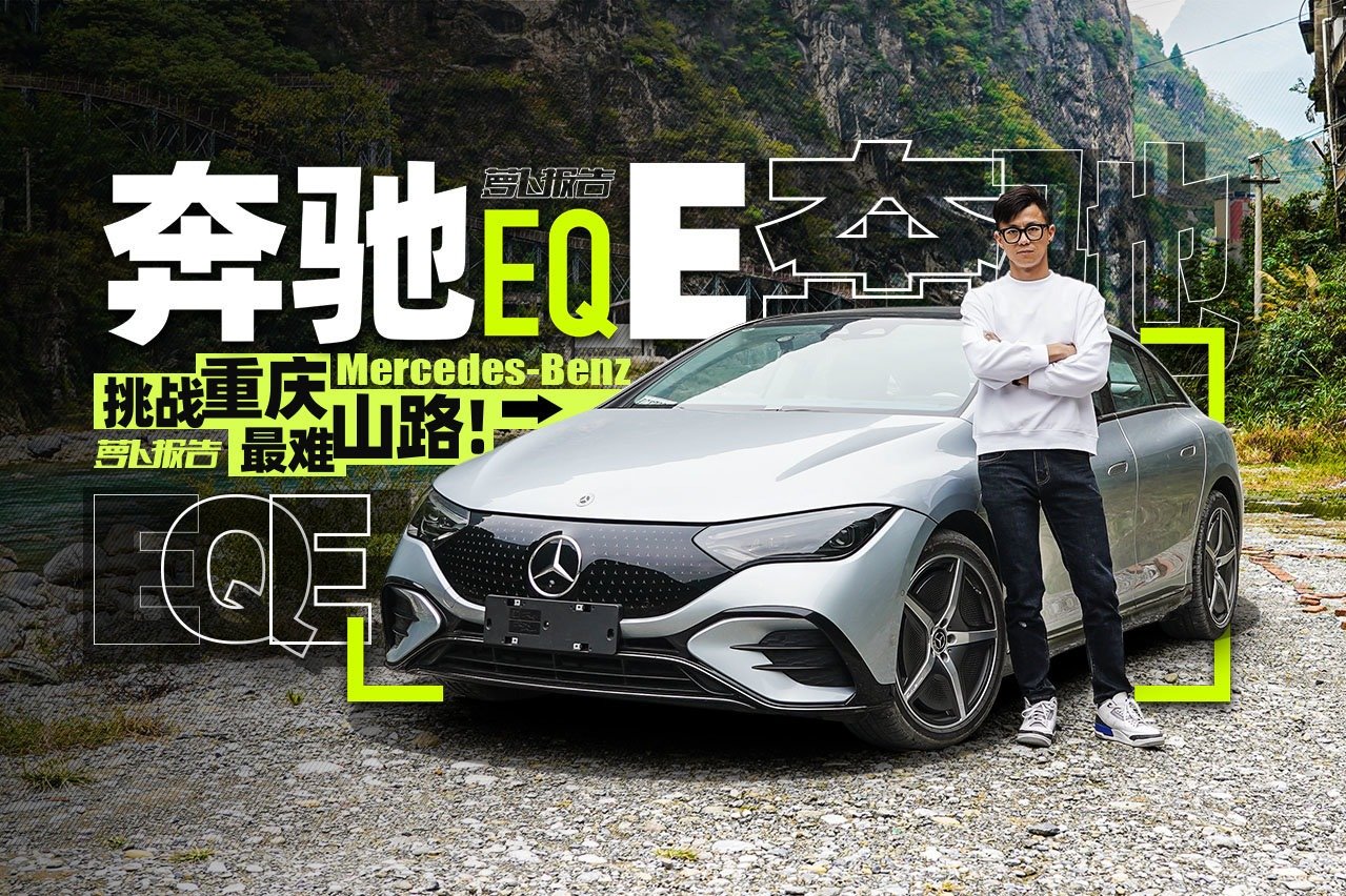 用这台奔驰EQE，挑战重庆最难山路！｜萝卜报告