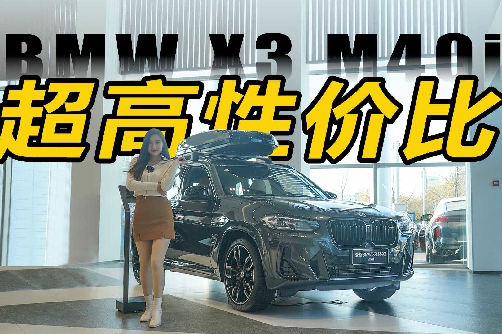 宝马X3 M40i  性价比超高！