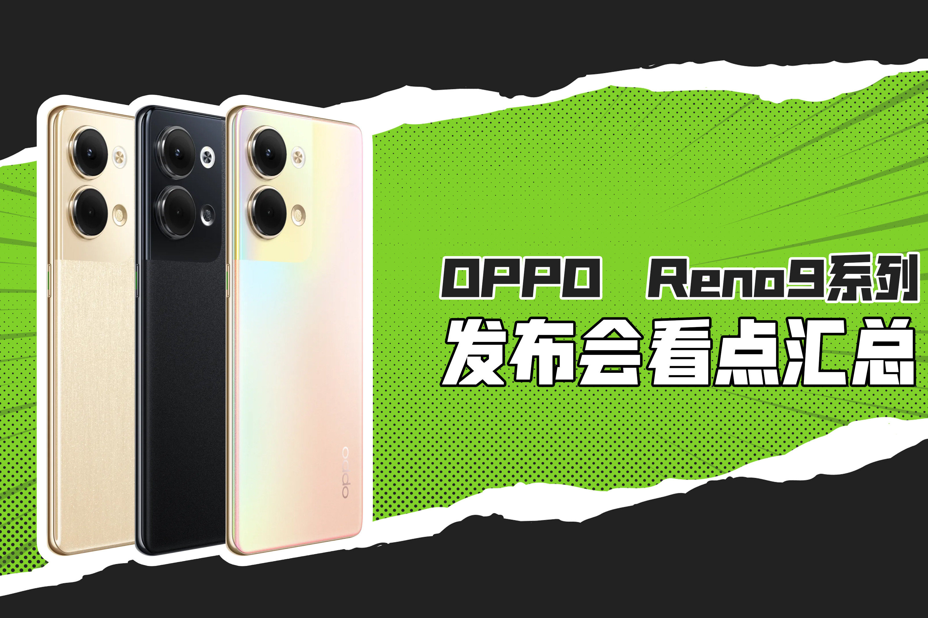OPPO Reno9系列新品发布会看点汇总，这么大，一定很爽！_凤凰网视频_凤凰网