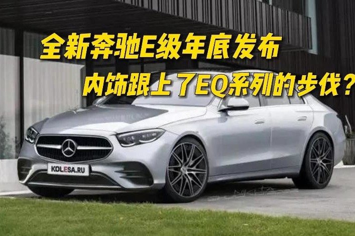 全新奔驰E级年底发布，内饰跟上了EQ系列的步伐？