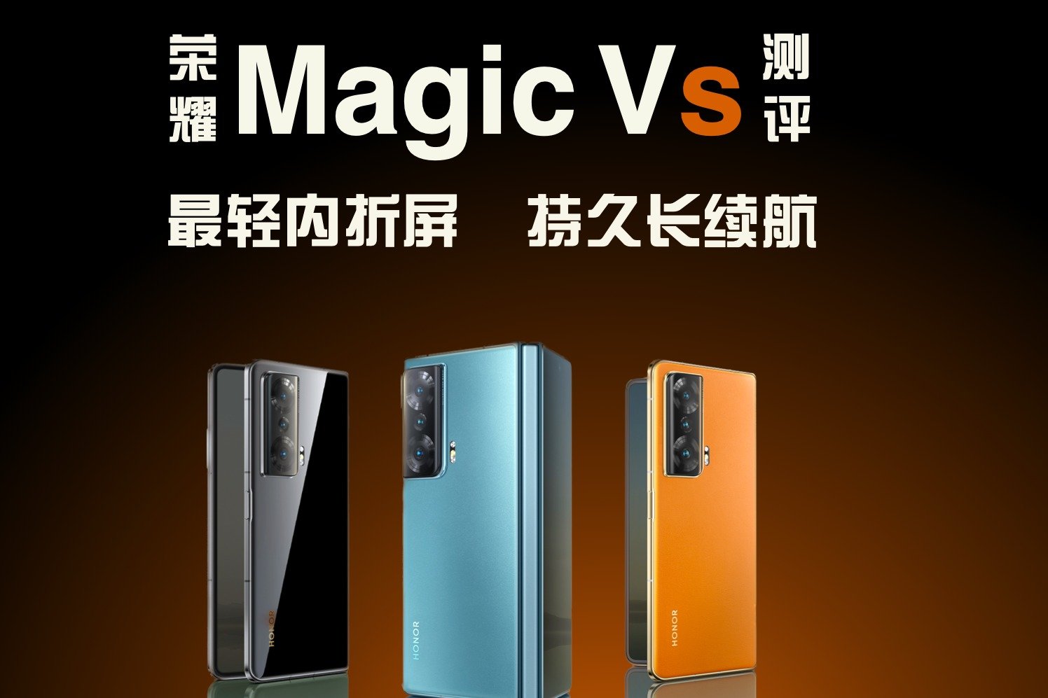 荣耀Magic Vs评测：除了最轻内折、最久续航，还有哪些惊喜升级？