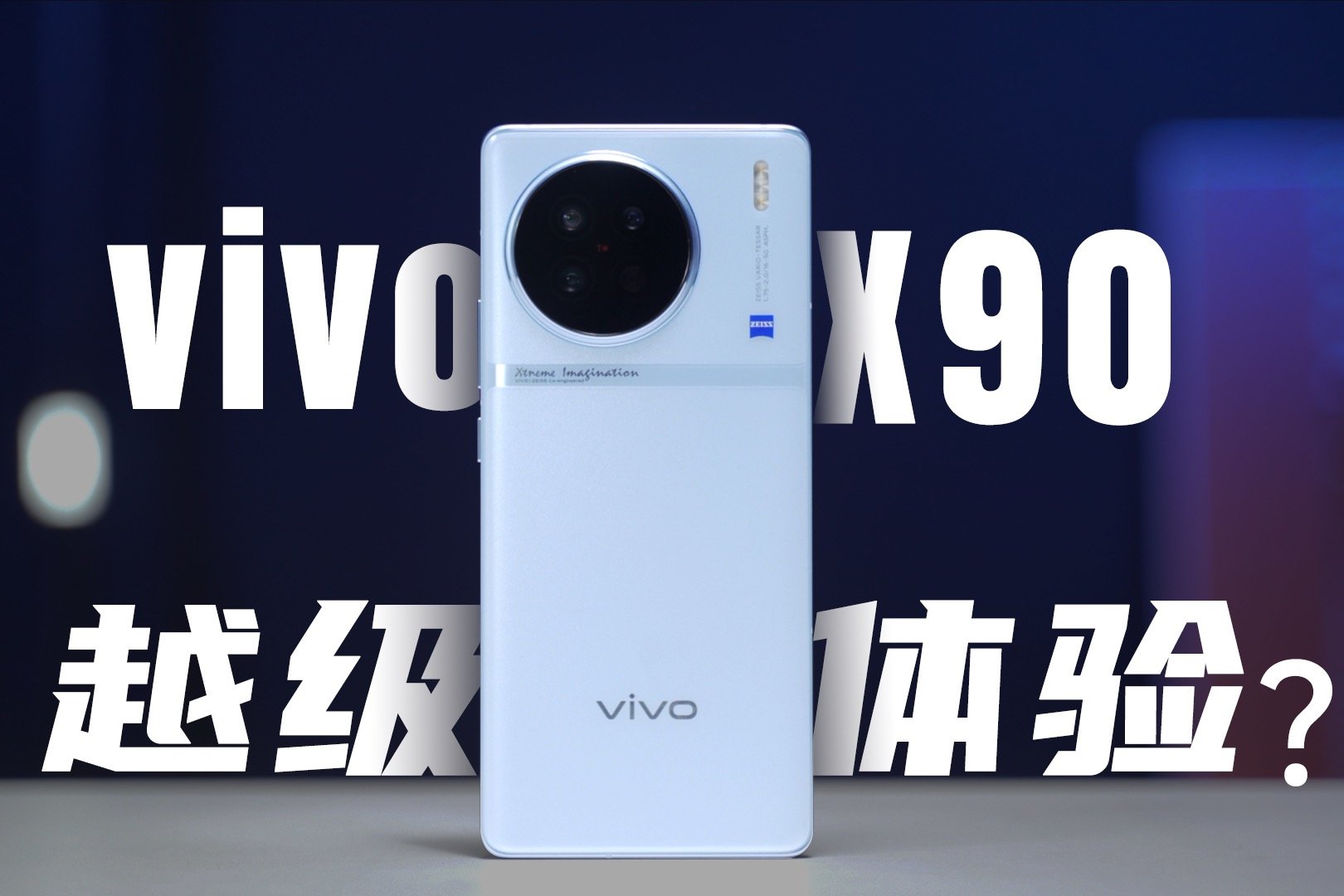 最强标准版？vivo X90体验评测