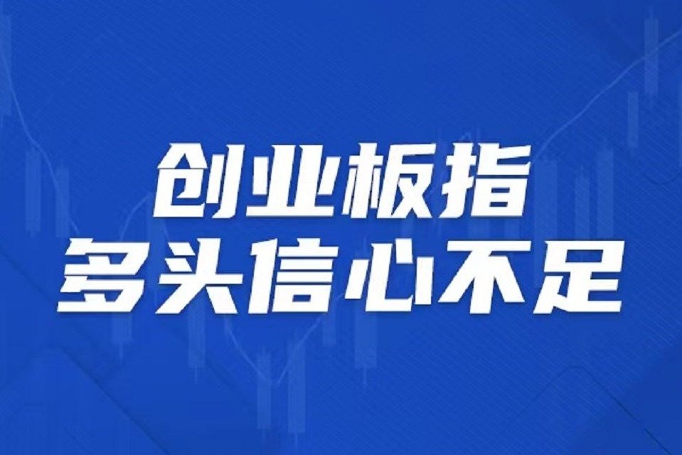 创业板指多头信心不足