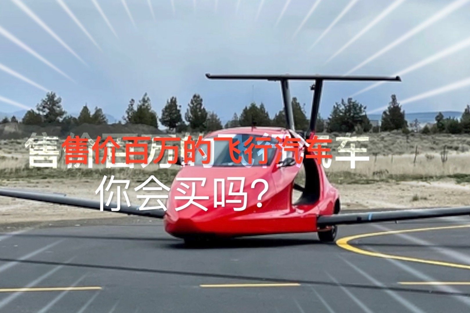 这台售价百万的飞行汽车，你会买吗？