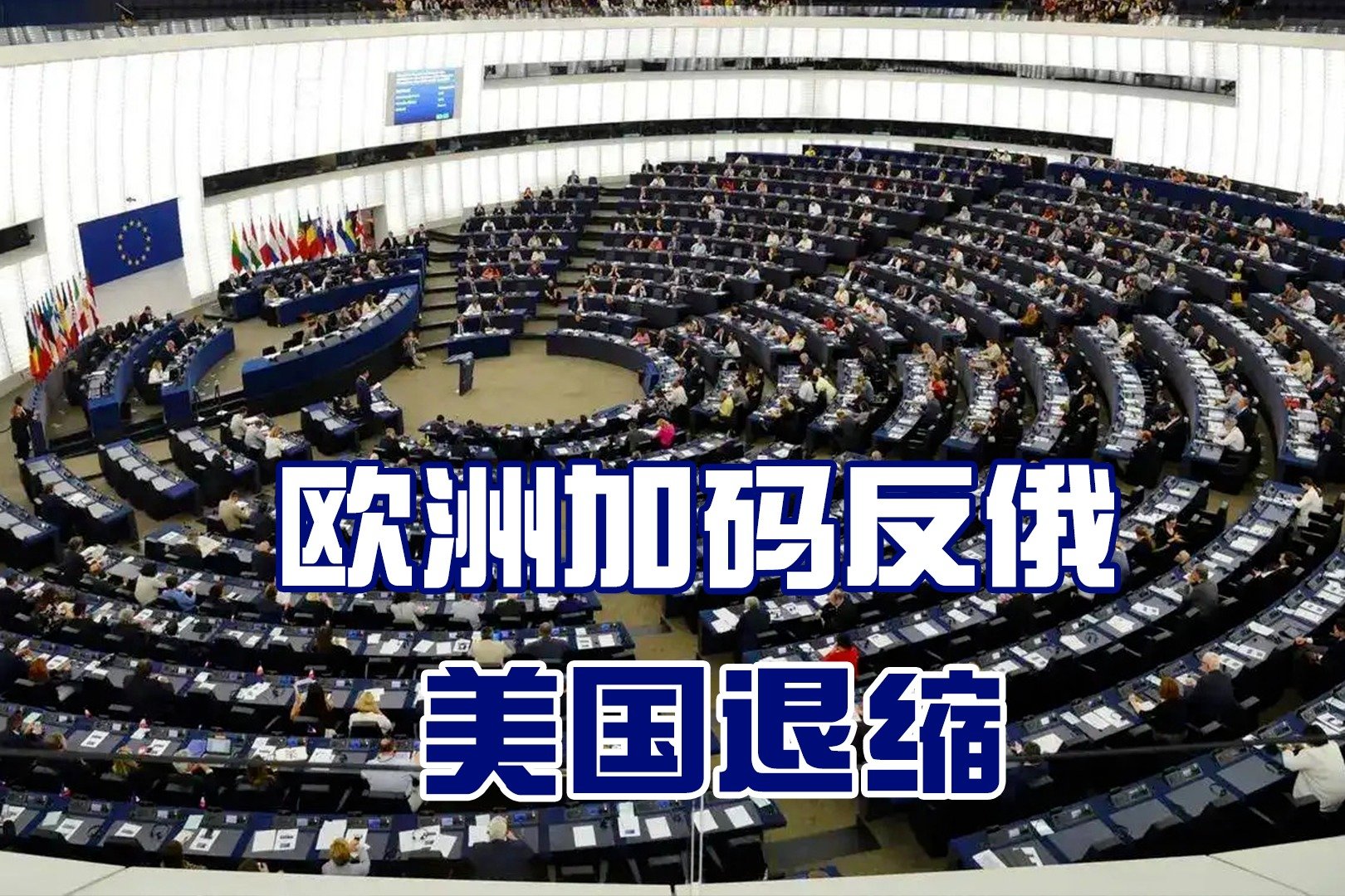 欧洲议会推动多项措施，加码打压俄罗斯，美国意外打退堂鼓