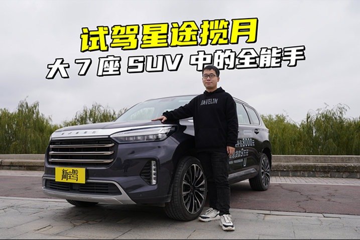 试驾星途揽月，轴距2900mm+2.0T发动机，大7座SUV也能谈驾控？