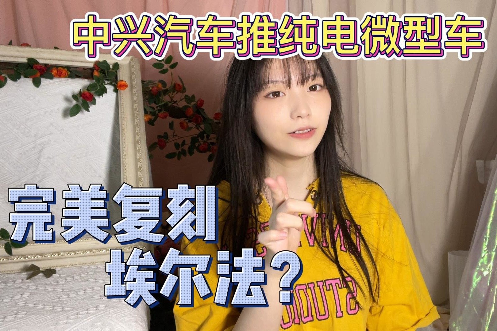 中兴“皮尺部”干了一款纯电车，完美复刻缩小版埃尔法！