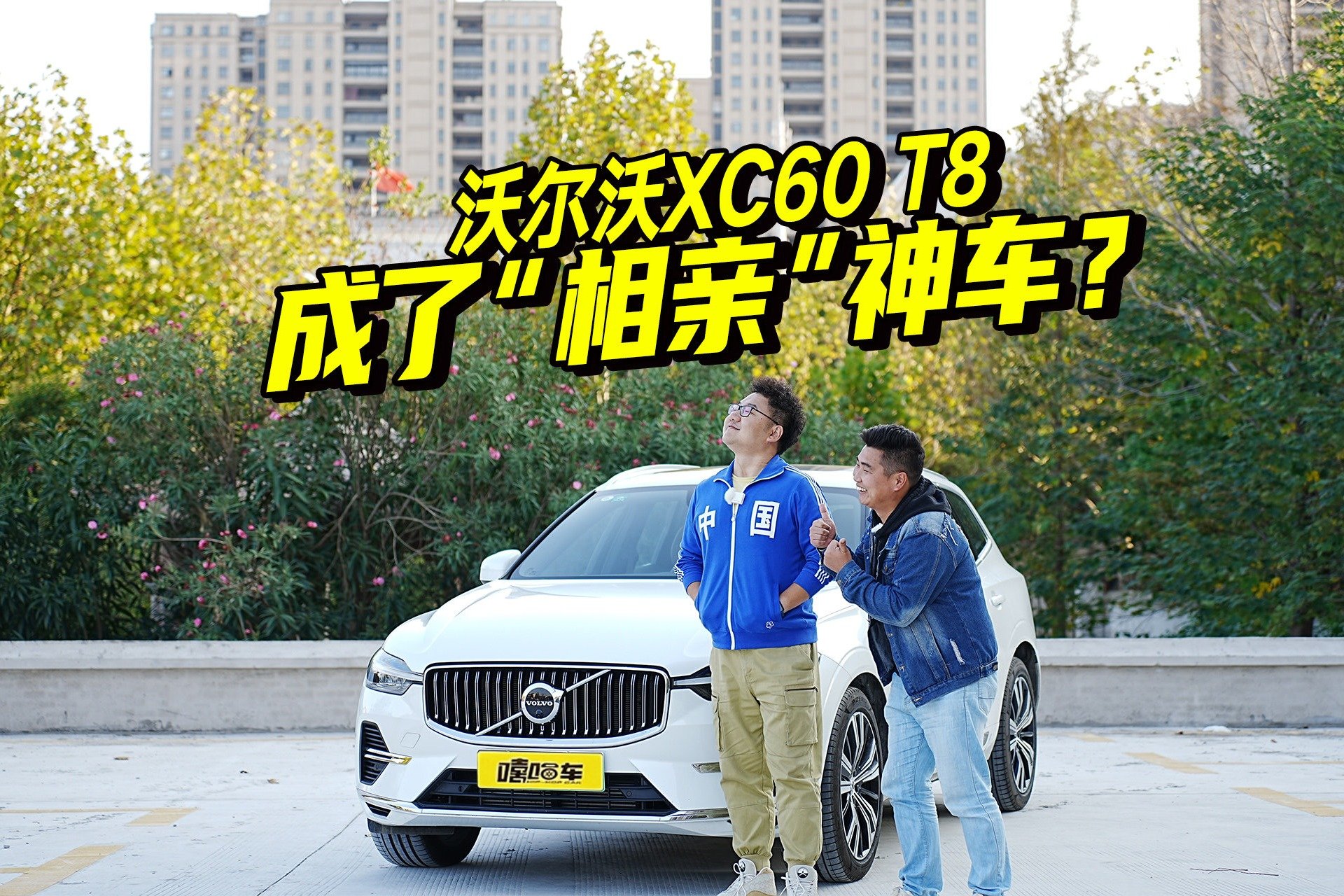 谁能收获“女神心”？沃尔沃XC60 T8行不行？秤砣妹妹都着迷