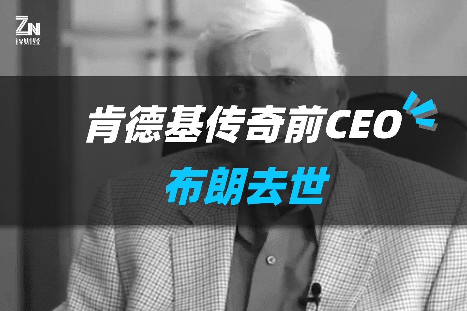 肯德基传奇前CEO布朗去世