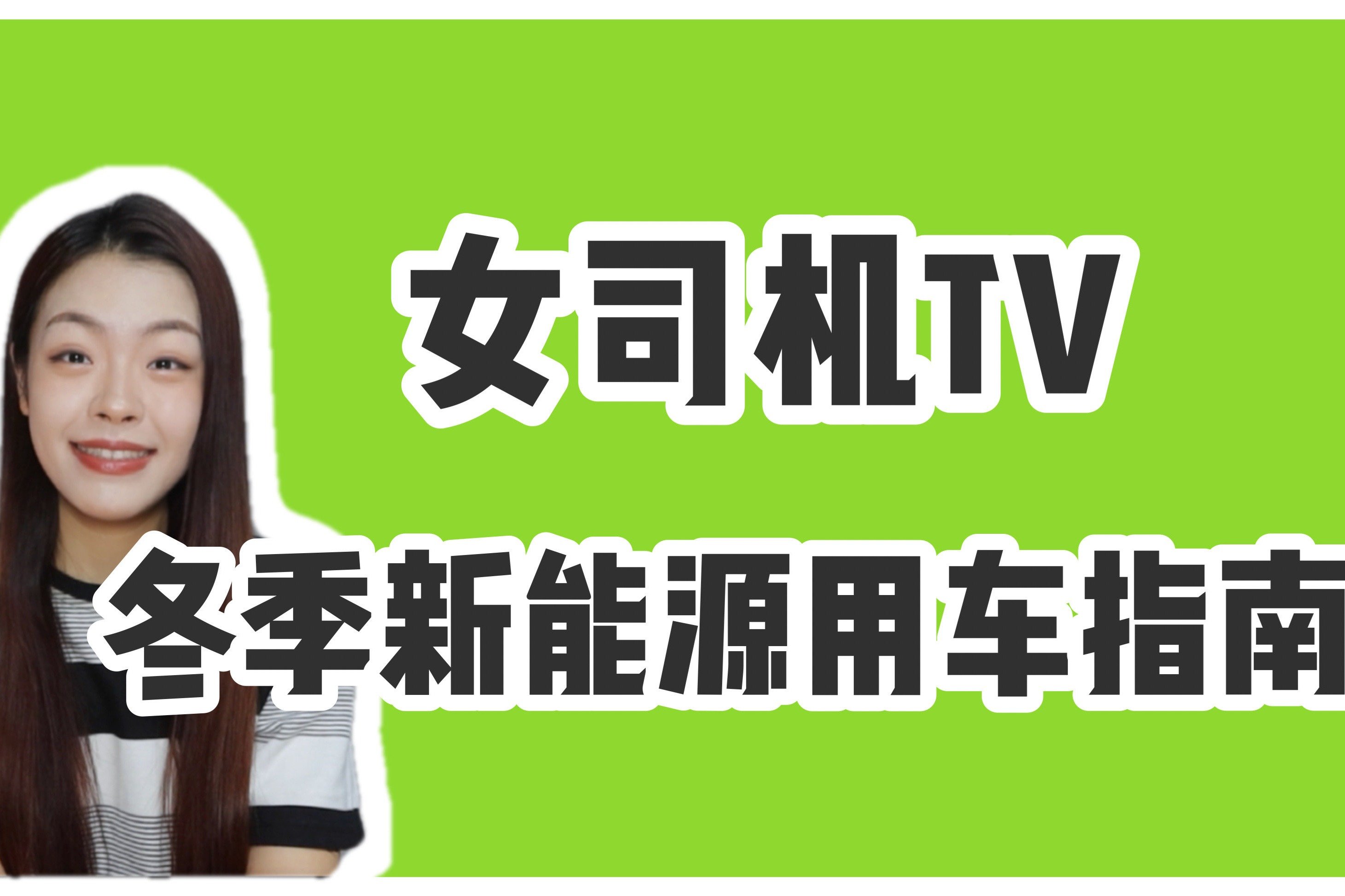 消除冬日“焦虑”，新能源冬季用车指南，新手司机建议收藏！