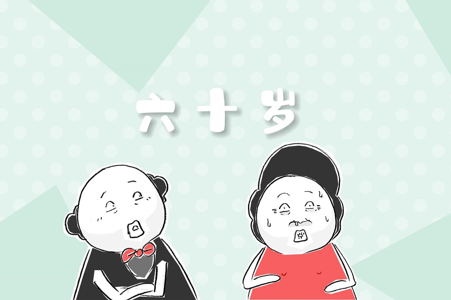 搞笑漫画，书上说，人生从六十岁才开始