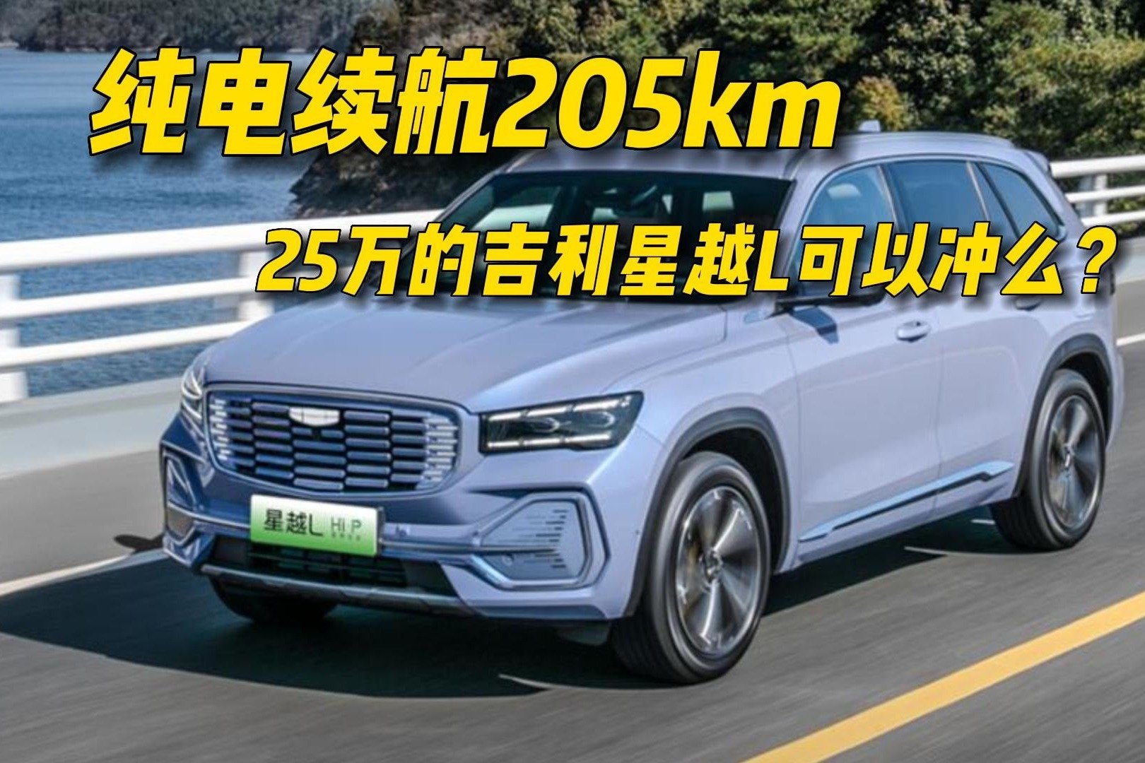 星越L增程电动版最大1250km续航，顶配超25万你会买吗？