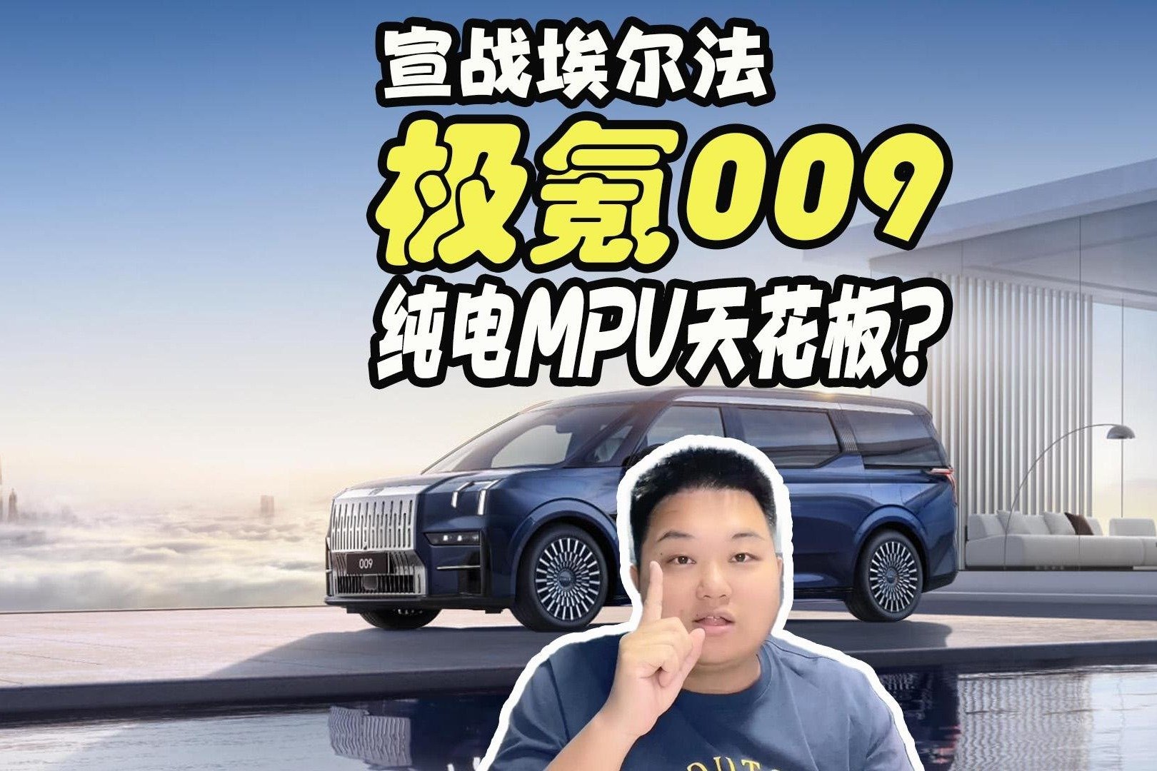 宣战埃尔法 极氪009纯电MPV天花板？